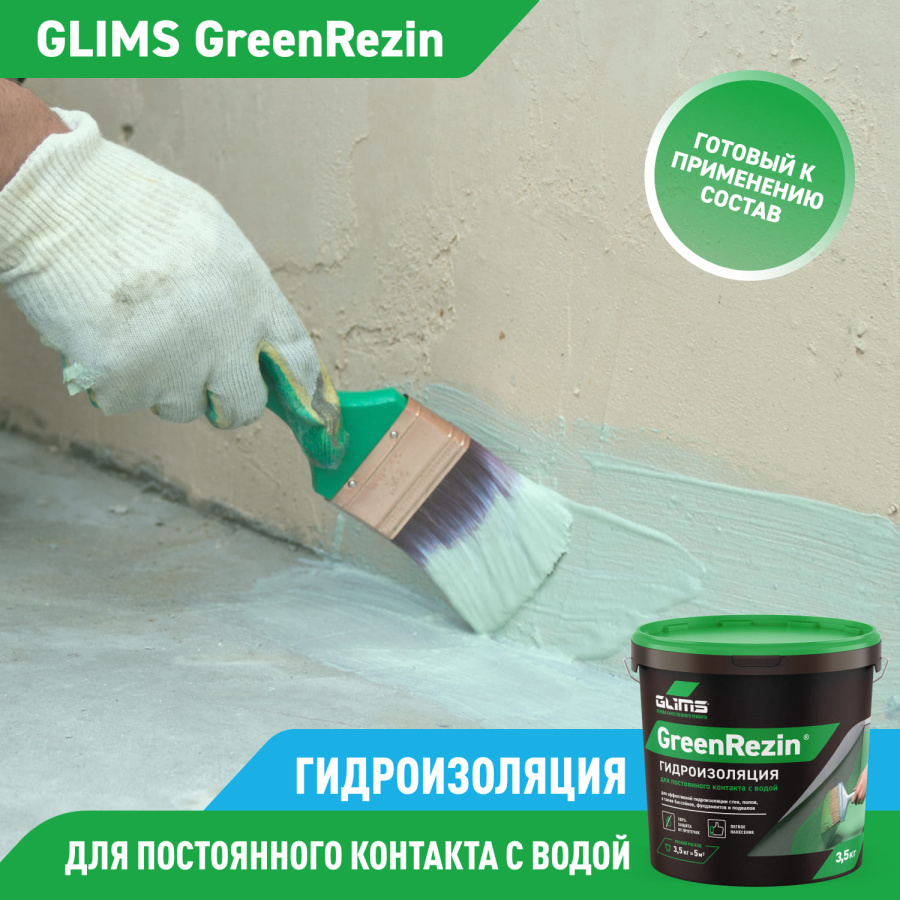 Гидроизоляция эластичная GLIMS®GreenResin на водной основе 1,3 кг