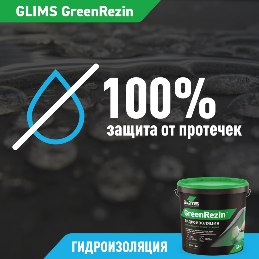 Гидроизоляция эластичная GLIMS®GreenResin на водной основе 1,3 кг