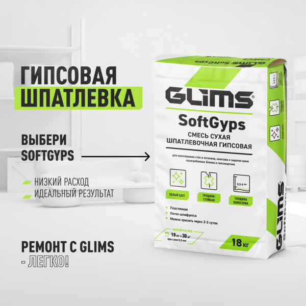 Шпатлевка гипсовая GLIMS®SoftGyps