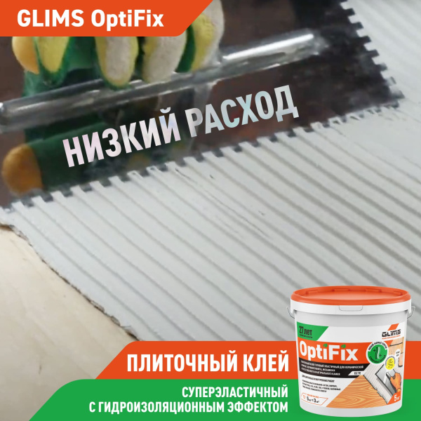 Плиточный клей GLIMS®OptiFix с гидроизоляционным эффектом Плиточный клей GLIMS®OptiFix с гидроизоляционным эффектом