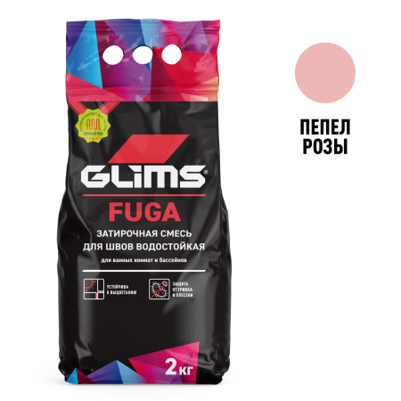 Затирка для швов GLIMS®Fuga межплиточная. Цвет: Пепел розы Затирка для швов GLIMS®Fuga межплиточная. Цвет: Пепел розы