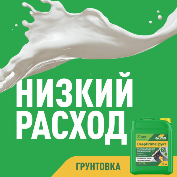 Грунтовка  глубокого проникновения  GLIMS®DeepPrimeГрунт с антисептиком (старое название GLIMS®PrimeГрунт)