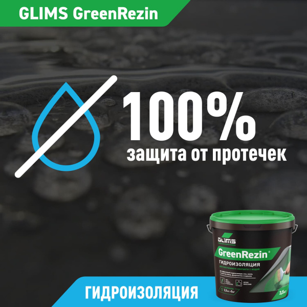 Гидроизоляция эластичная GLIMS®GreenResin на водной основе Гидроизоляция эластичная GLIMS®GreenResin на водной основе
